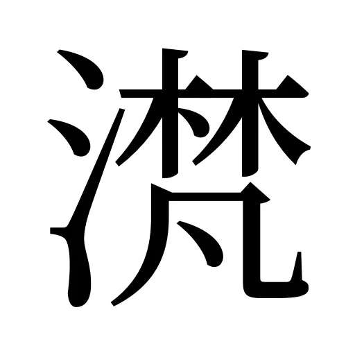 滼