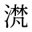 滼