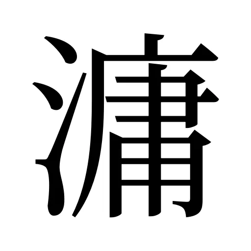 滽