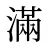 滿