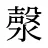 漀