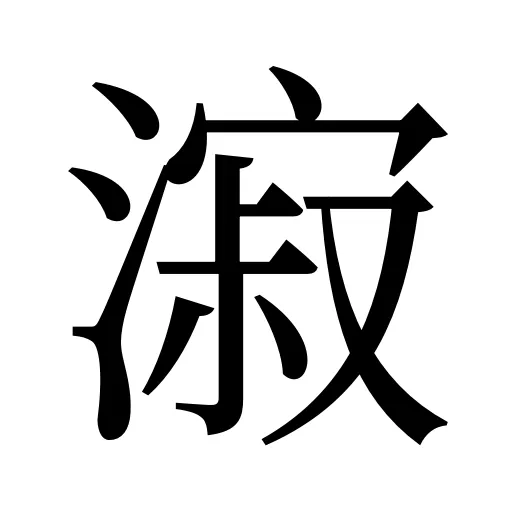 漃