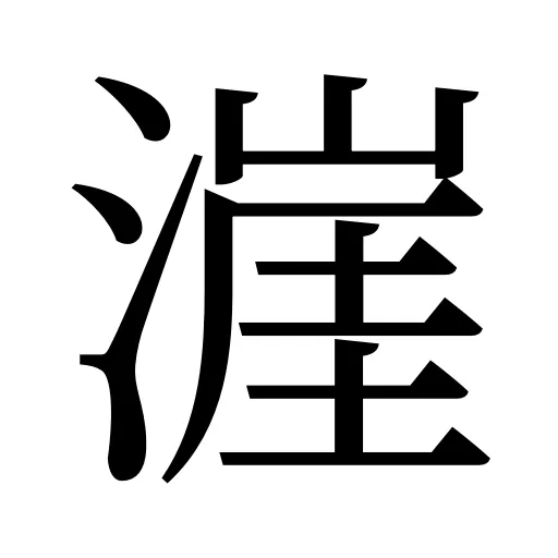 漄
