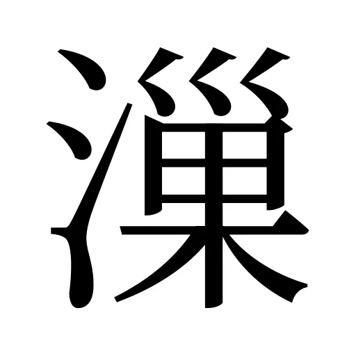 漅