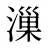 漅
