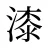 漆