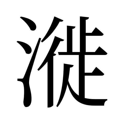 漇