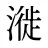 漇