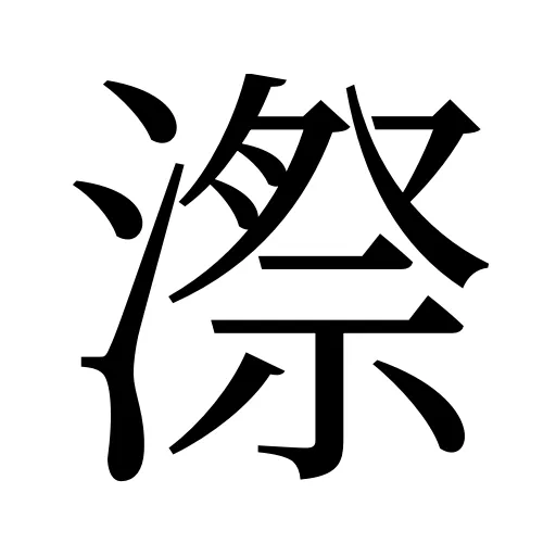 漈