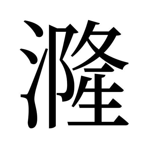 漋