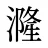 漋