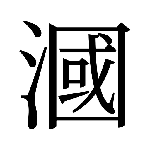 漍