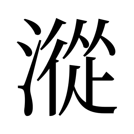 漎