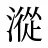 漎
