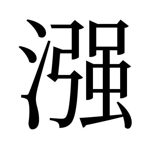 漒