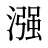 漒
