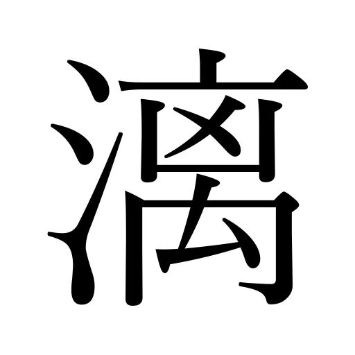漓