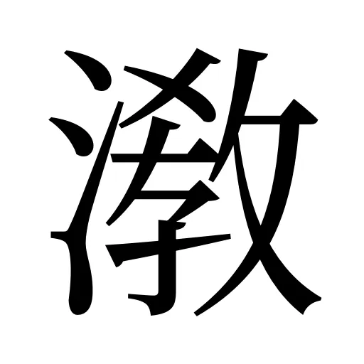 漖