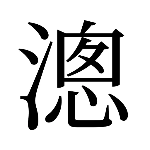 漗