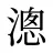 漗