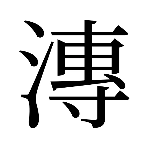 漙