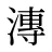 漙