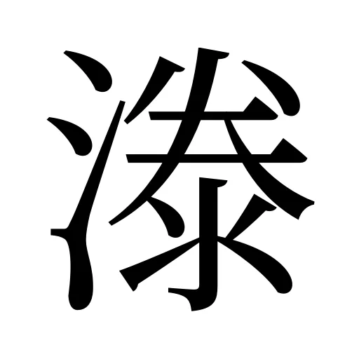 漛