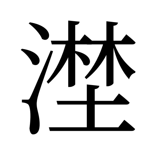 漜