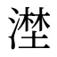 漜