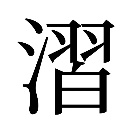 漝