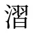 漝