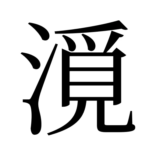 漞
