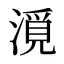 漞