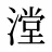 漟
