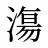 漡