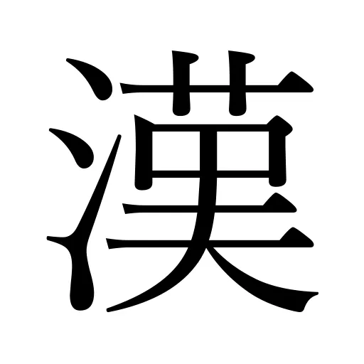 漢