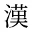 漢