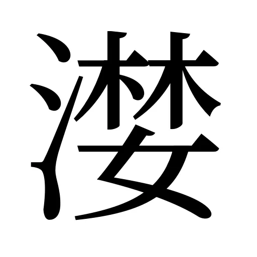 漤