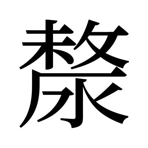 漦