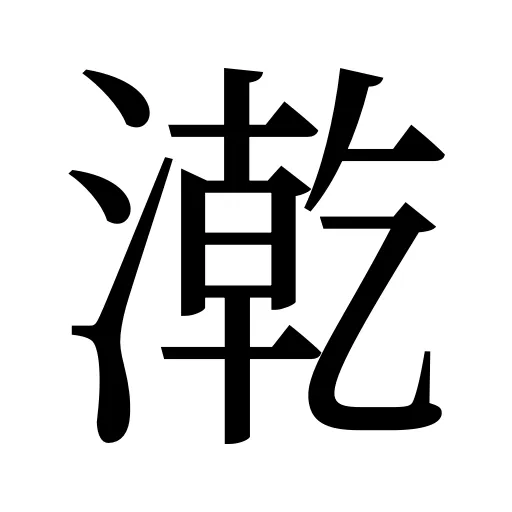 漧