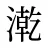漧