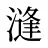 漨