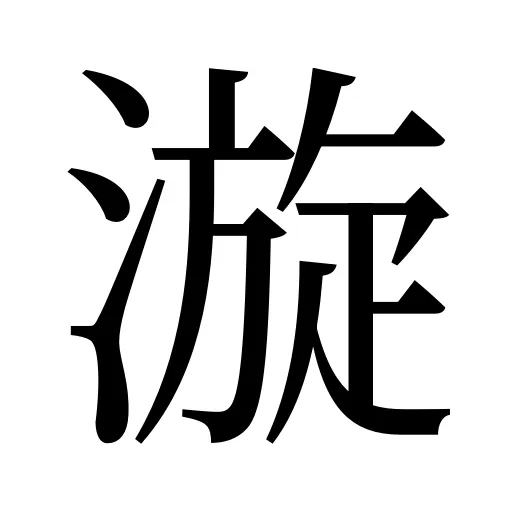 漩