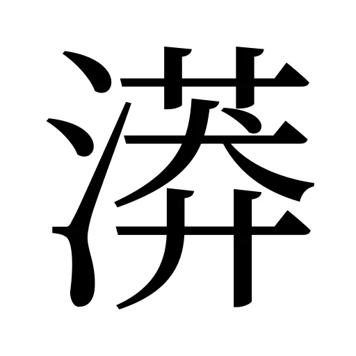 漭