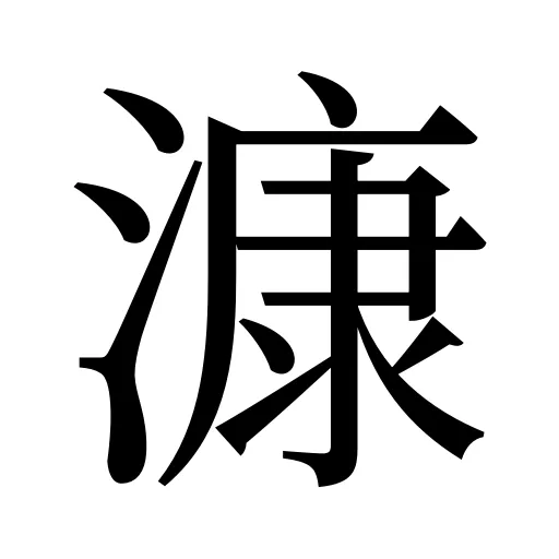 漮