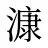 漮