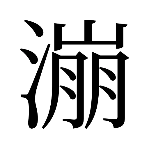 漰