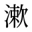 漱
