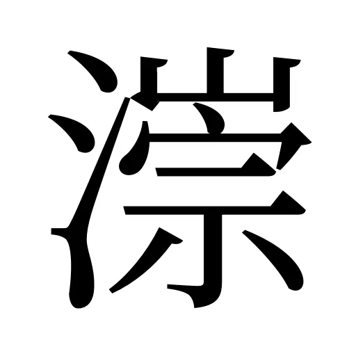 漴
