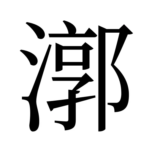 漷